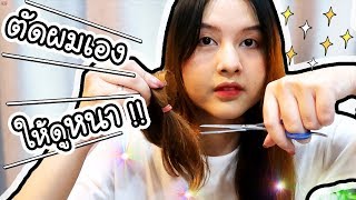 ตัดผมด้วยตัวเองให้ดูหนา !! | ArisajungWorld