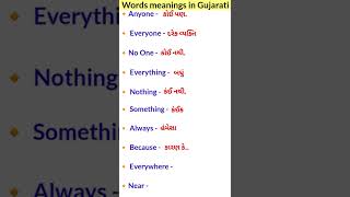 અંગ્રેજી words meanings in ગુજરાતી 🧭#english #gujarati