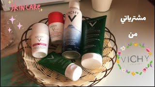 مشترياتي للعناية بالبشرة من فيشي | وكمان هتكسبي هدايا 🎁 تابعي الفيديو 🤩 | Vichy products