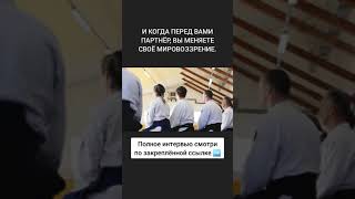 Айкидо - другой взгляд на противостояние / Олег Деев Сенсей