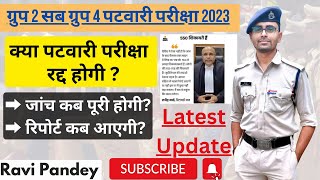 पटवारी परीक्षा घोटाला | Latest Update | Patwari Scam | Latest News | Joining? | Ravi Pandey