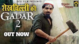 PART-1 | शेखचिल्ली की ग़दर 2 | Sheikhchilli ki Gadar 2 | Sheikh chilli Comedy | Latest Comedy 2023