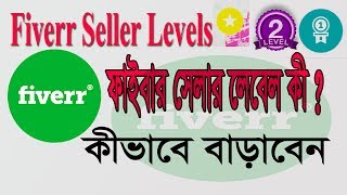 fiverr seller levels । what is fiverr seller leverls?। Fiverr Bangla tutorial 2017