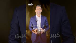 جائزة الكرة الذهبية.. هل سُرقت من فينيسيوس وأخذها رودري؟ #amb #amb_broadcast #الكرة_الذهبية