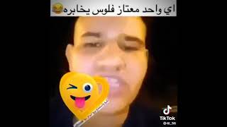 اي واحد معتاز فلوس يخابره