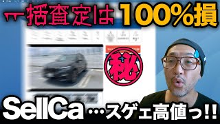 車売るなら絶対「SellCa - セルカ」【ガチ検証】車買取業者に売ったら100%『大損』します