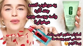 مرطوب کننده و آبرسان ژلی ضدجوش کلینیک و اسکراب ۷ روزه کلینیک| نقد کامل و معرفی| تجربه استفاده خودم