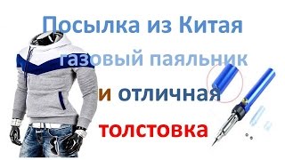 Посылка из Киатя. Модная толстовка и газовый паяльник с aliexpress