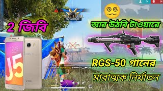 2 GB RAM GAIMER. Duo Vs Squad Free Fire Game Pley Mobail Lejand In Bangladesh Pleyer