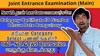 JEE Mains 2025 Session 1 | சரியான Category கொடுத்தீர்களா❓| Category Certificate Important