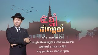 5 ឆ្នាំដាំស្នេហ៍ - ឯក សុីដេ | Bram Chnam Dam Sneh - Mr. EK SIDE