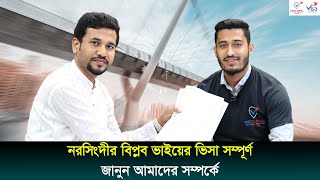 নরসিংদীর বিপ্লব ভাইয়ের ভিসা সম্পূর্ণ , জানুন আমাদের সম্পর্কে || Visa Information