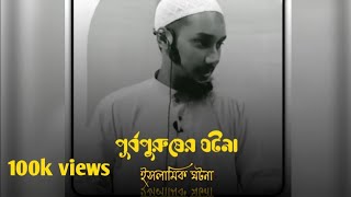 পূর্বপুরুষের ঘটনা\ইসলামিক ঘটনা\😡 হযরত ওমর রাদিয়াল্লাহু তা'আলা আনহু কাহিনী@iqrawazbd