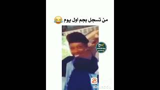 من تسجل بجيم اول يوم🤣