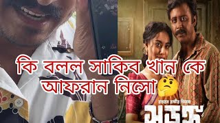 আফরান নিশু ভাই আপনার কথা ভালো লাগে নাই Shakib khan কে নিয়ে কিছু বললে আমরা কিন্তু ভালো ভাবে নিবো না