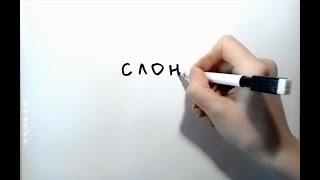 легкие рисунки из РУССКИХ слов (слон)/How to turn the words elephant into a cartoon