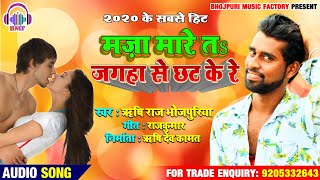 New Dj Bhojpuri Song 2020 ! मज़ा मारे तs जगहा से छट के रे ! Maza Mare Ta Jagha ! Rishi Raj Bhojpuriya