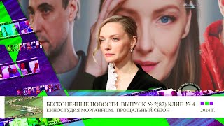 Клип 4 Репортаж премьера фильма Сказки Гофмана Бесконечные новости Выпуск №2, 87