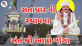 Satadhar Sthapna | Sant Shre ApaGiga | સતાધાર ની સ્થાપના સંત શ્રી આપા ગીગા | Kesar Stories