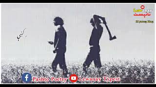 pashto Poetry 2024 | Na dushman da cha da sar ke na ye yar k | نه دښمن د چا د سر کښې نه يئ يار کښې