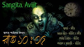 রাত ১০:০৫ ।ভূতের গল্প। real horror story । bengali horror audio story। Sangita. avijit