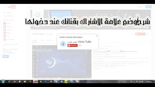 شرح | وضع علامة الاشتراك بقناتك عند دخولها