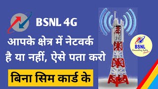 BSNL  4G network kaise pata kare || how to check BSNL 3g 4g ||