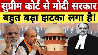 Supreme court ne Pm Modi or Bjp sarkar ko bada jhatka diya hai