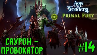 Age of Wonders 4. Primal Fury (прохождение за первобытных волков) #14. Саурон-провоктатор.