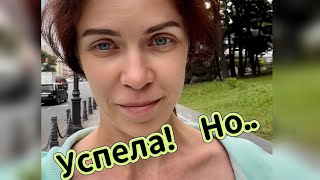 УСПЕЛА!  НО….