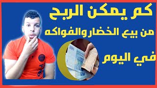 بيع الخضار والفواكه مشروع ناجح و..