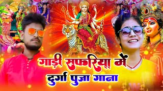 gadi safariya mein durga Puja song || गाड़ी सफरिया में दुर्गा पूजा गाना ||Naveen Nigam Singh BK Rani