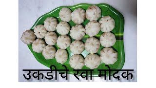 अंगारकी संकष्टी निमित्त आईने बनवले उकडीचे रवा मोदक | Instant Ukadiche Rava Modak Recipe.