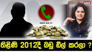 Call Rec 3 🔴 - 8 වසරට වෙනකම් ඉගෙනගත්තු තිළිණි 2012දී ගෑණු ඩීල් කරලා ? තාත්තා ගැනත් අනාවරණයක්