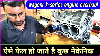 maruti Suzuki full engine Ovarhaul |वेगनआर के सीरीज इंजन ओवरहाल @Guru.m