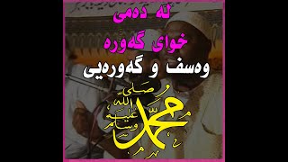 گەورەیی پێغەمبەر صلی الله علیەوسلم