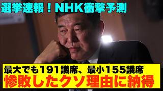 【緊急速報】大臣クラス続々落選⚡自民党崩壊⁉️ NHK衝撃予測で最小155議席！石破首相退陣は不可避？【政治AI解説】