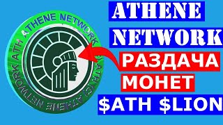 ATHENE NETWORK РАЗДАЧА МОНЕТ 💲ATH 💲LION