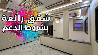 الشقق بشروط الدعم المباشر لسكن لفصاله بالصالون والسيجور و غرف كبار و الثمن لتتقلب عليه ‼️🤩