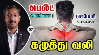 கழுத்து வலிக்கு பெல்ட் அவசியமா / செய்யக் கூடாதவைகள் / Care To Cure