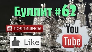 Шахматы блиц по минуте #62 bullet chess