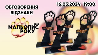 Обговорення відзнаки «Мальопис року 2023» 16.03.2024 о 19:00