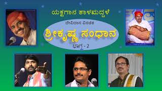 ಕೃಷ್ಣ ಸಂಧಾನ ಭಾಗ - 2 ದಂತಳಿಗೆ,ಹಂಡ್ರಮನೆ,ಕೆರೆಹೊಂಡ,ಸಂಕದಗುಂಡಿ, ಬಳಂತಿಮೊಗರು,ಸುಂಕಸಾಳ