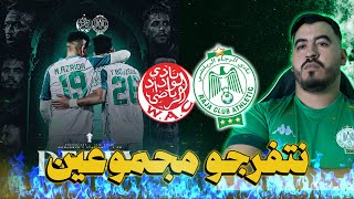 LIVE REACTION DERBY - نتفرجو مجموعين فماتش الرجا و الوداد🟢