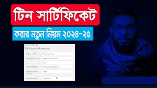 নতুন নিয়মে টিন সার্টিফিকেট করার নিয়ম।  E-TIN Certificate Registration 2024 Update