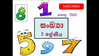 Numerical Values Grade 3 ( සංඛ්‍යා ඉගෙන ගනිමු )