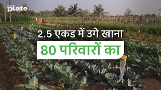 2.5 एकड में उगे खाना 80 परिवारों का