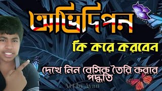 How to make Bangali style name/আমার নিজের নামের স্টাইল করে কি করে তৈরি করব/#trandingstylenamebengali