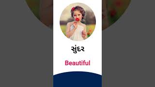 Beautiful meaning in Gujarati - English dictionary