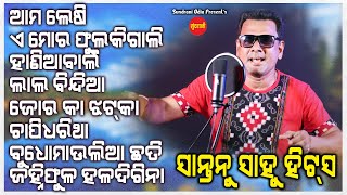 Santanu Sahu Hits 34 - JUKEBOX - New Sambalpuri Song 2024